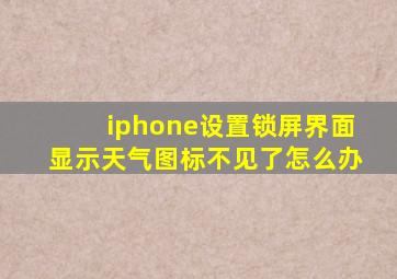 iphone设置锁屏界面显示天气图标不见了怎么办