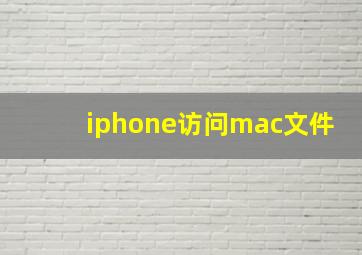 iphone访问mac文件