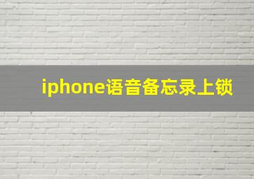 iphone语音备忘录上锁