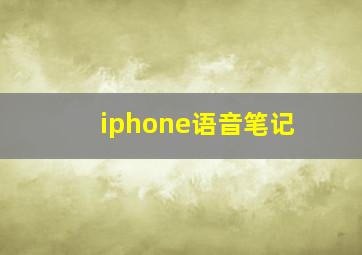 iphone语音笔记