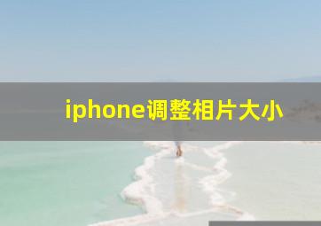 iphone调整相片大小