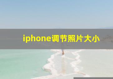 iphone调节照片大小