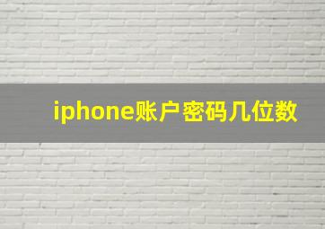 iphone账户密码几位数