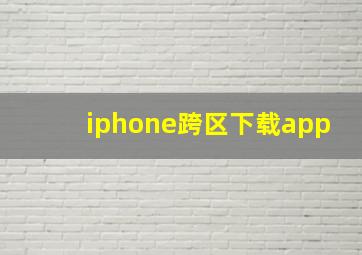 iphone跨区下载app