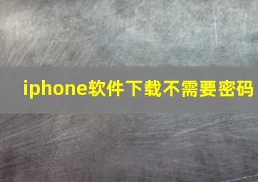 iphone软件下载不需要密码