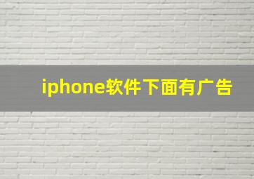 iphone软件下面有广告