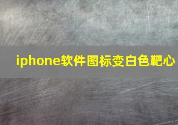 iphone软件图标变白色靶心