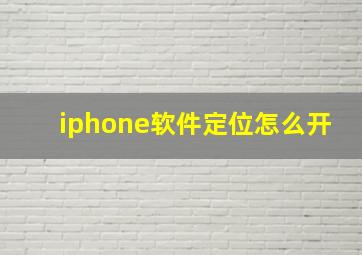 iphone软件定位怎么开