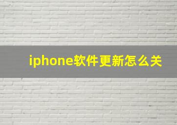 iphone软件更新怎么关