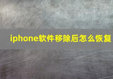 iphone软件移除后怎么恢复