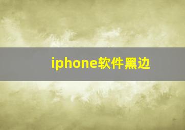 iphone软件黑边