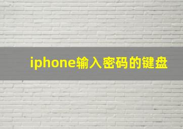 iphone输入密码的键盘