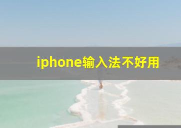 iphone输入法不好用