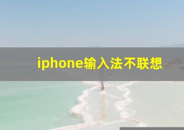 iphone输入法不联想