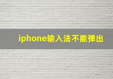 iphone输入法不能弹出