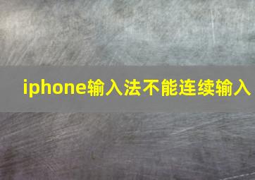 iphone输入法不能连续输入