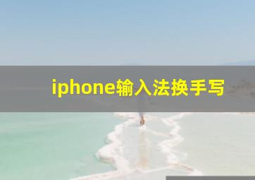 iphone输入法换手写