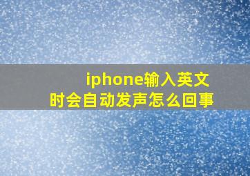 iphone输入英文时会自动发声怎么回事