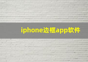 iphone边框app软件