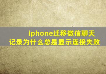 iphone迁移微信聊天记录为什么总是显示连接失败