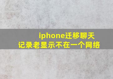 iphone迁移聊天记录老显示不在一个网络