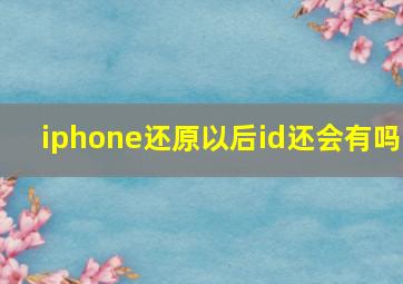 iphone还原以后id还会有吗