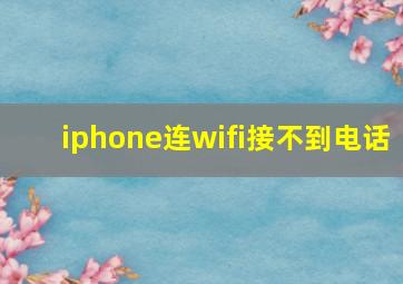 iphone连wifi接不到电话