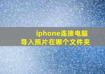 iphone连接电脑导入照片在哪个文件夹