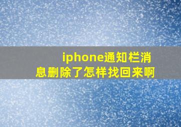 iphone通知栏消息删除了怎样找回来啊