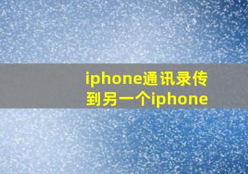 iphone通讯录传到另一个iphone