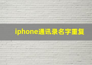 iphone通讯录名字重复