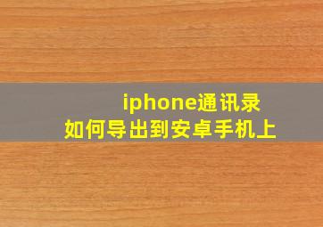 iphone通讯录如何导出到安卓手机上