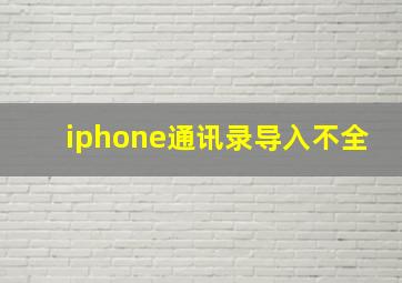 iphone通讯录导入不全