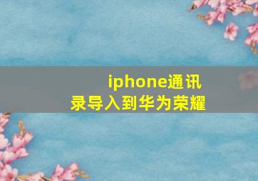 iphone通讯录导入到华为荣耀