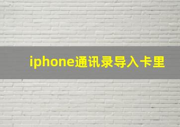 iphone通讯录导入卡里