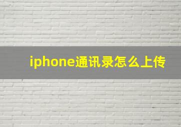 iphone通讯录怎么上传