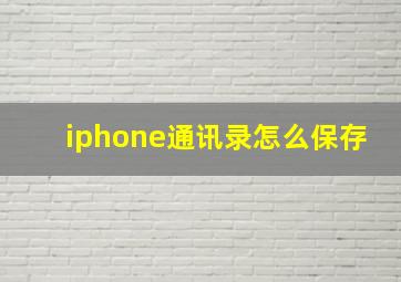 iphone通讯录怎么保存