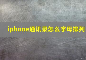 iphone通讯录怎么字母排列