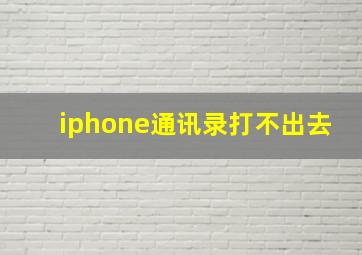 iphone通讯录打不出去