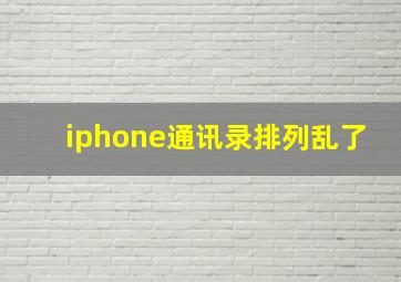 iphone通讯录排列乱了