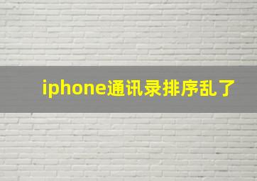 iphone通讯录排序乱了