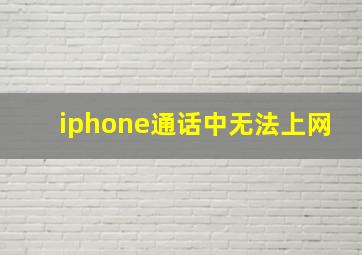 iphone通话中无法上网