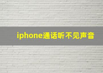 iphone通话听不见声音