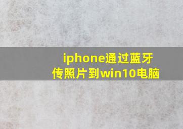 iphone通过蓝牙传照片到win10电脑