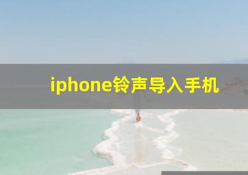 iphone铃声导入手机