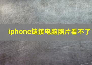 iphone链接电脑照片看不了