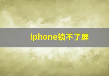 iphone锁不了屏