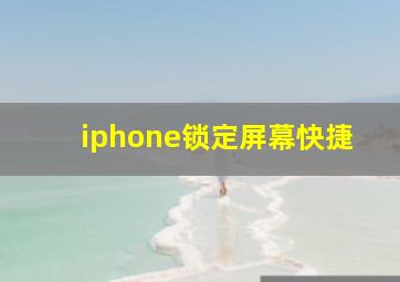 iphone锁定屏幕快捷