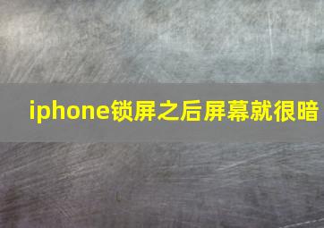 iphone锁屏之后屏幕就很暗