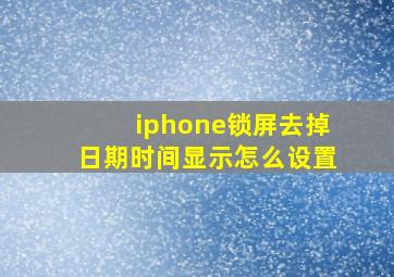 iphone锁屏去掉日期时间显示怎么设置